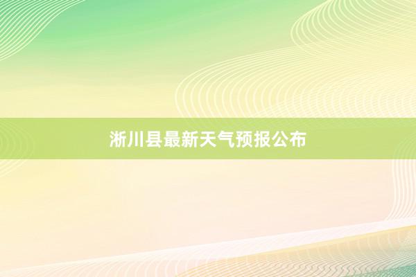 淅川县最新天气预报公布